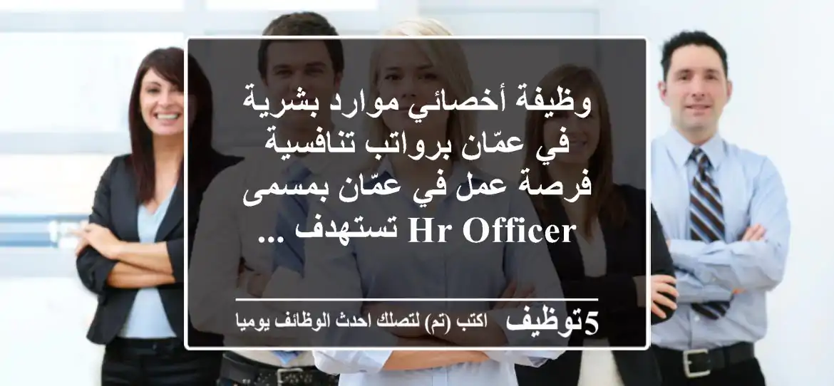 وظيفة أخصائي موارد بشرية في عمّان برواتب تنافسية فرصة عمل في عمّان بمسمى hr officer تستهدف ...