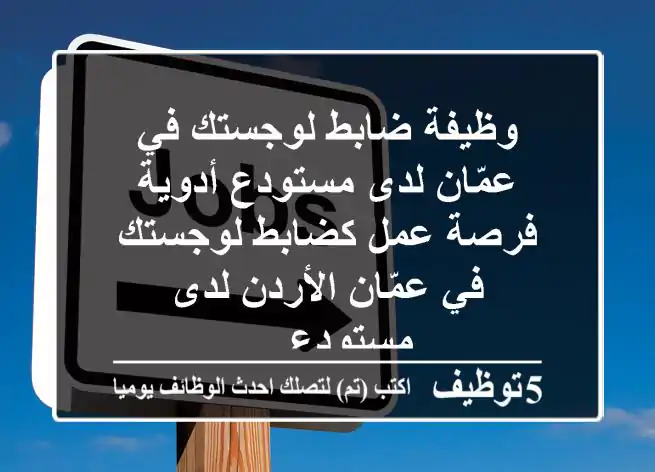 وظيفة ضابط لوجستك في عمّان لدى مستودع أدوية فرصة عمل كضابط لوجستك في عمّان الأردن لدى مستودع ...