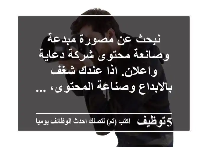 نبحث عن مصورة مبدعة وصانعة محتوى شركة دعاية واعلان. اذا عندك شغف بالابداع وصناعة المحتوى، ...