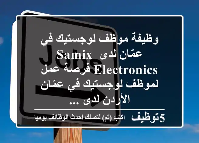 وظيفة موظف لوجستيك في عمّان لدى samix electronics فرصة عمل لموظف لوجستيك في عمّان الأردن لدى ...