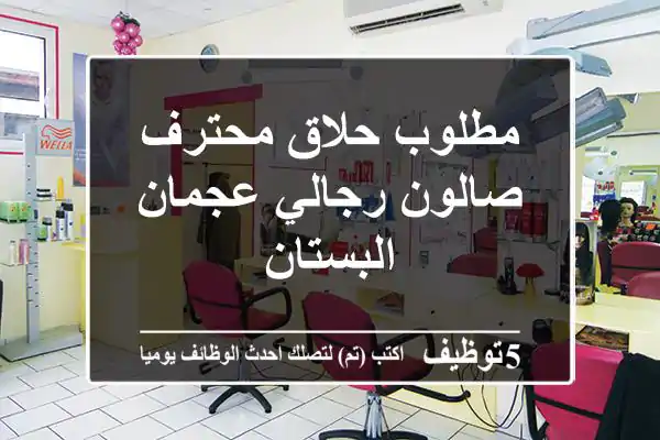 مطلوب حلاق محترف صالون رجالي عجمان البستان