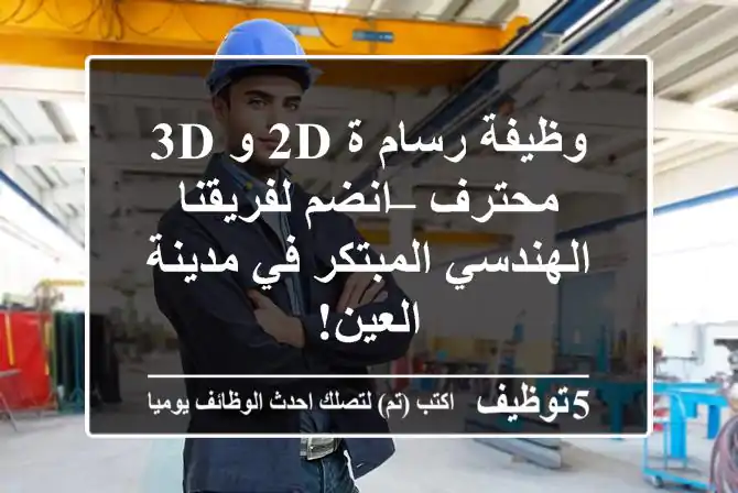 وظيفة رسام/ة 2D و 3D محترف – انضم لفريقنا الهندسي المبتكر في مدينة العين!