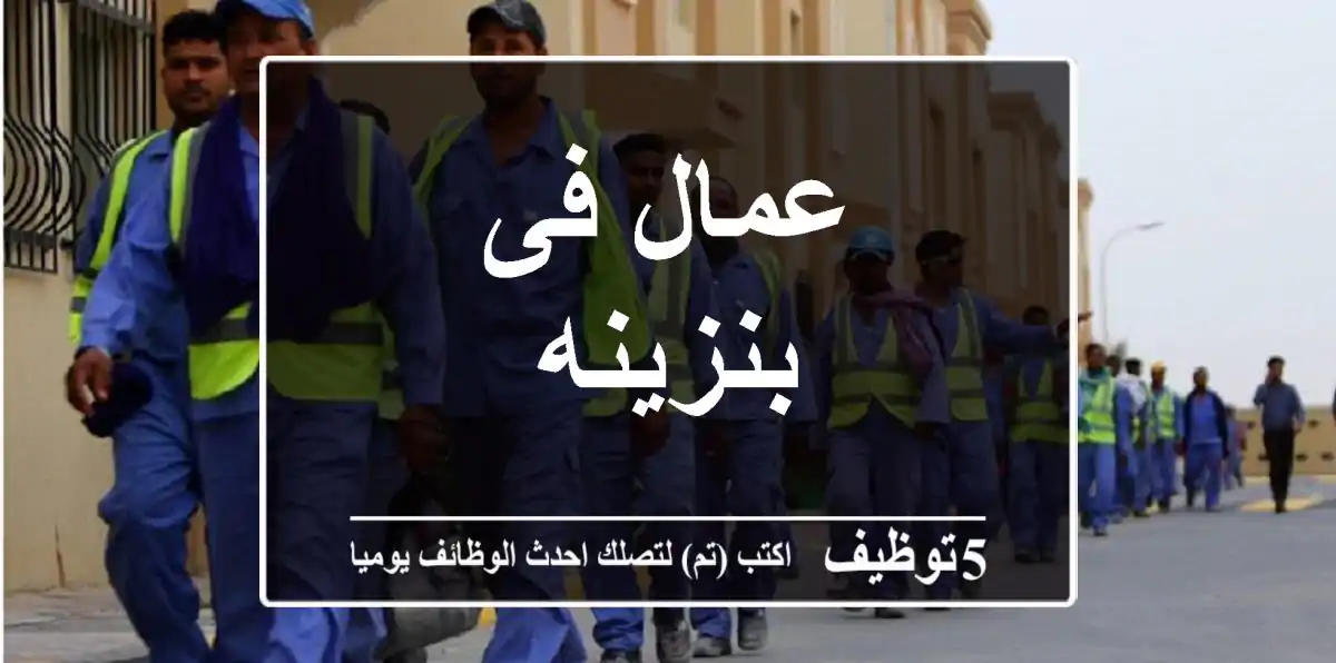 عمال فى بنزينه