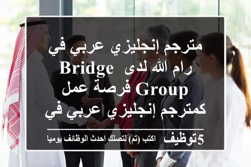 مترجم إنجليزي عربي في رام الله لدى bridge group فرصة عمل كمترجم إنجليزي عربي في رام الله ...