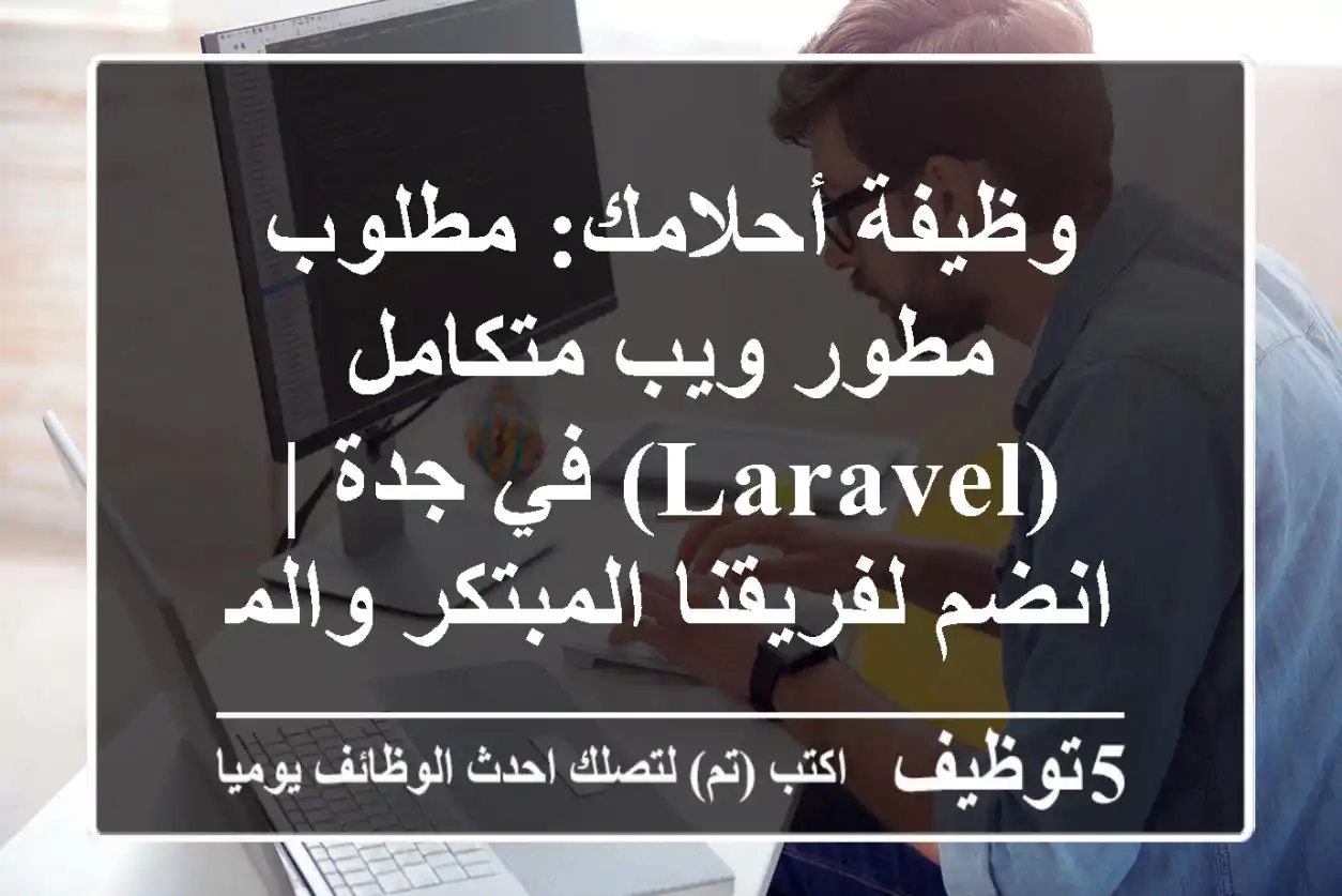 وظيفة أحلامك: مطلوب مطور ويب متكامل (Laravel) في جدة | انضم لفريقنا المبتكر والمحترف!