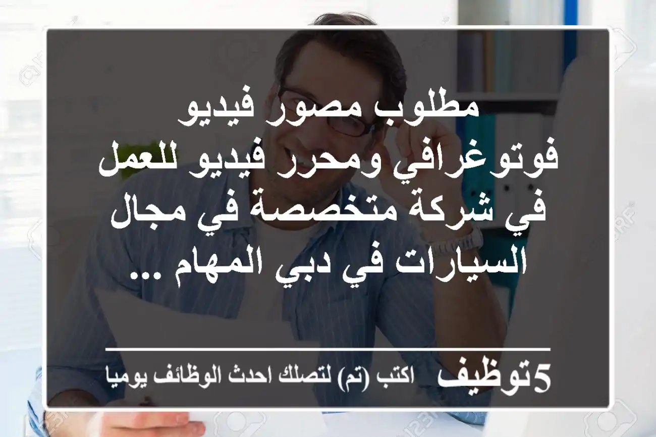 مطلوب مصور فيديو فوتوغرافي ومحرر فيديو للعمل في شركة متخصصة في مجال السيارات في دبي المهام ...