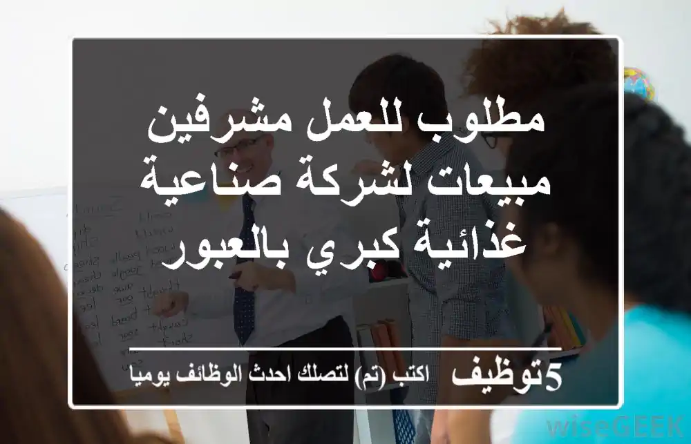 مطلوب للعمل مشرفين مبيعات لشركة صناعية غذائية كبري بالعبور