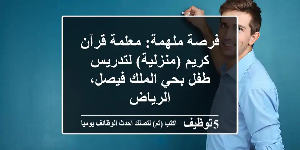 فرصة ملهمة: معلمة قرآن كريم (منزلية) لتدريس طفل بحي الملك فيصل، الرياض