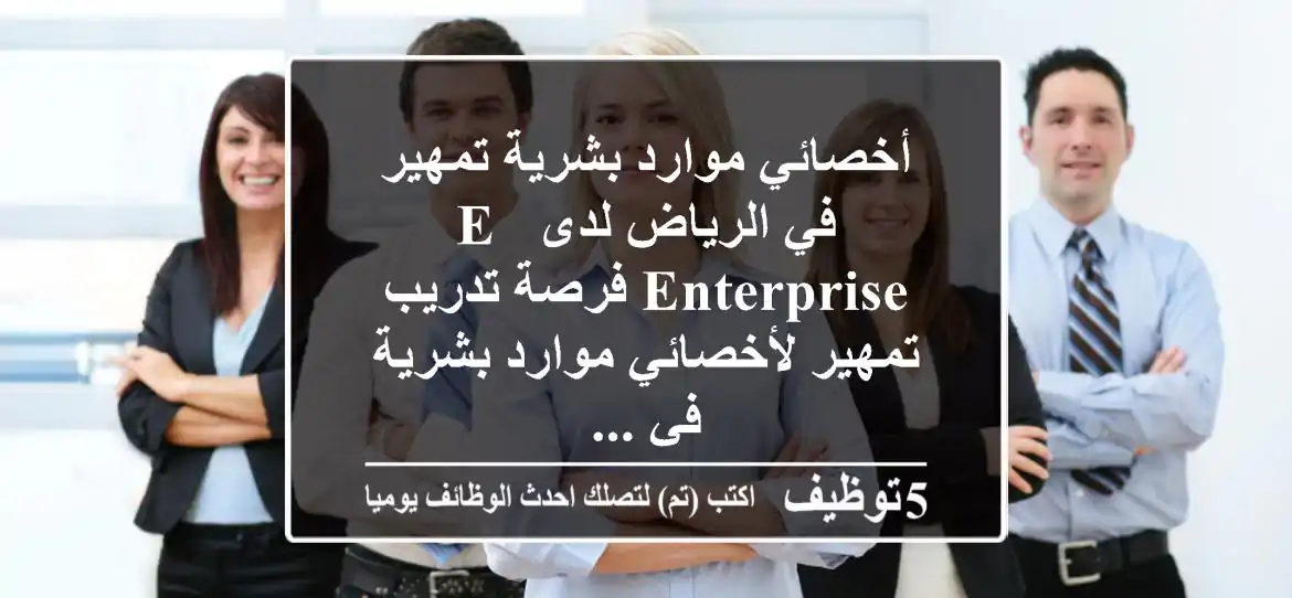أخصائي موارد بشرية تمهير في الرياض لدى e& enterprise فرصة تدريب تمهير لأخصائي موارد بشرية في ...