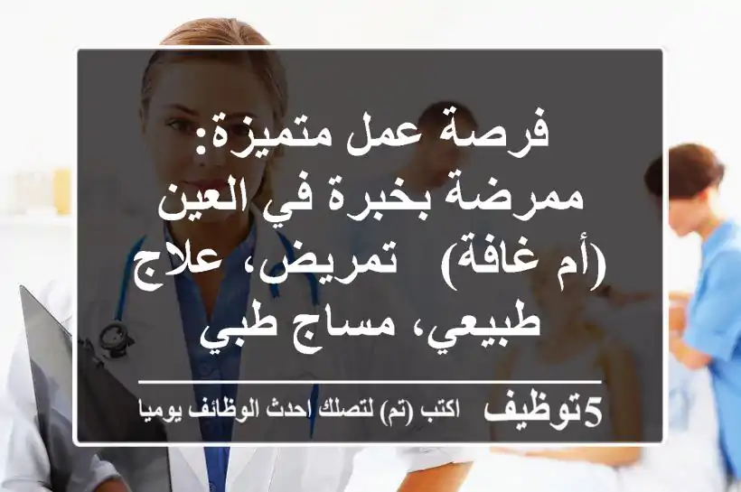 فرصة عمل متميزة: ممرضة بخبرة في العين (أم غافة) - تمريض، علاج طبيعي، مساج طبي