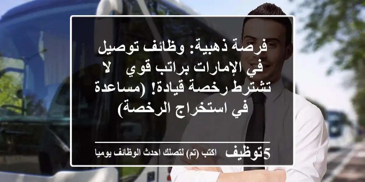 فرصة ذهبية: وظائف توصيل في الإمارات براتب قوي - لا تشترط رخصة قيادة! (مساعدة في استخراج الرخصة)