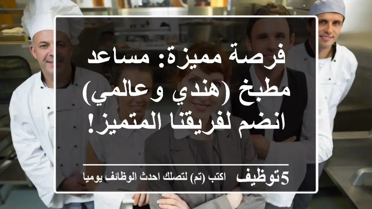 فرصة مميزة: مساعد مطبخ (هندي وعالمي) - انضم لفريقنا المتميز!