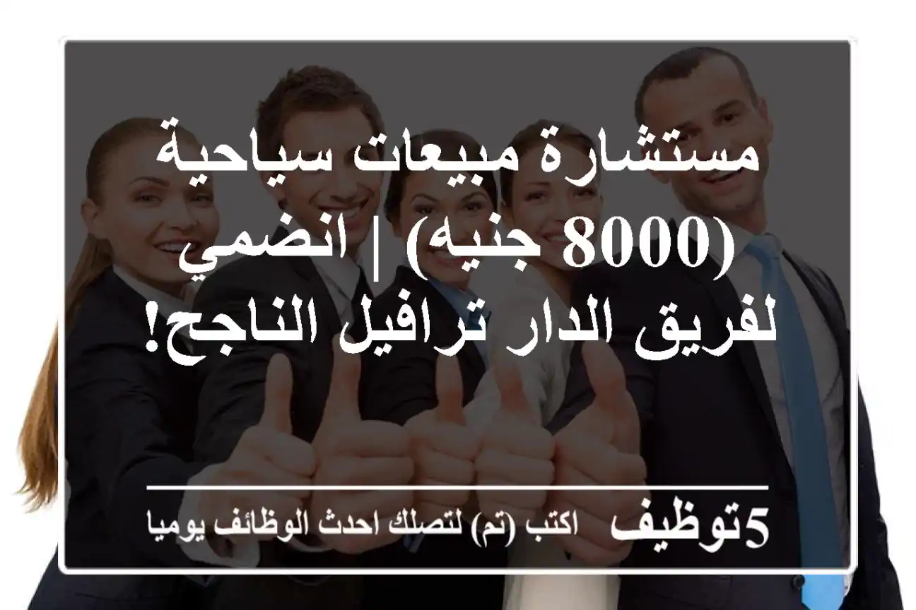 مستشارة مبيعات سياحية (8000 جنيه) | انضمي لفريق الدار ترافيل الناجح!
