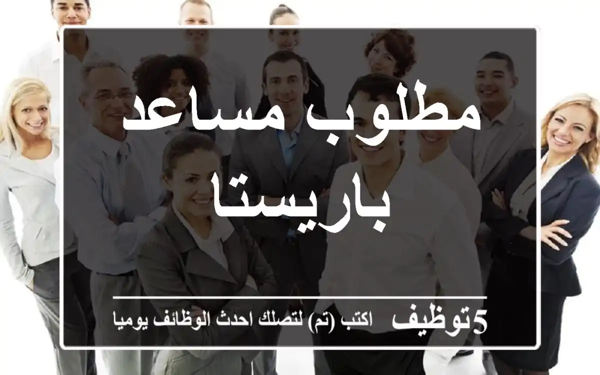 مطلوب مساعد باريستا