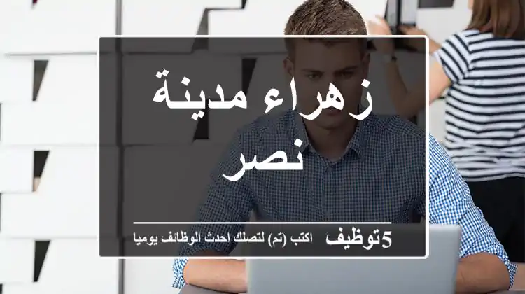 زهراء مدينة نصر