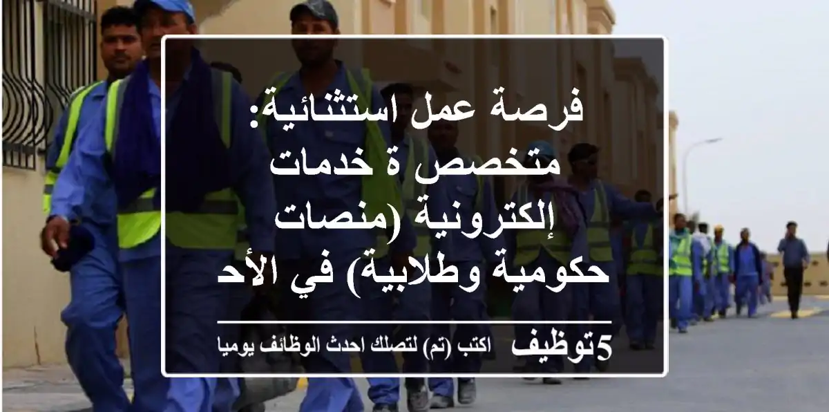 فرصة عمل استثنائية: متخصص/ة خدمات إلكترونية (منصات حكومية وطلابية) في الأحساء - السعودية