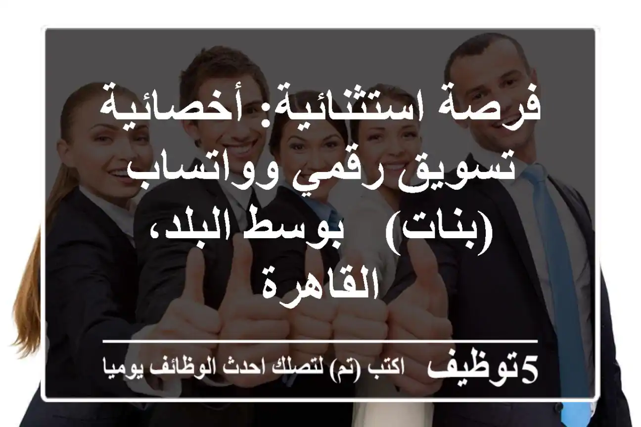 فرصة استثنائية: أخصائية تسويق رقمي وواتساب (بنات) - بوسط البلد، القاهرة