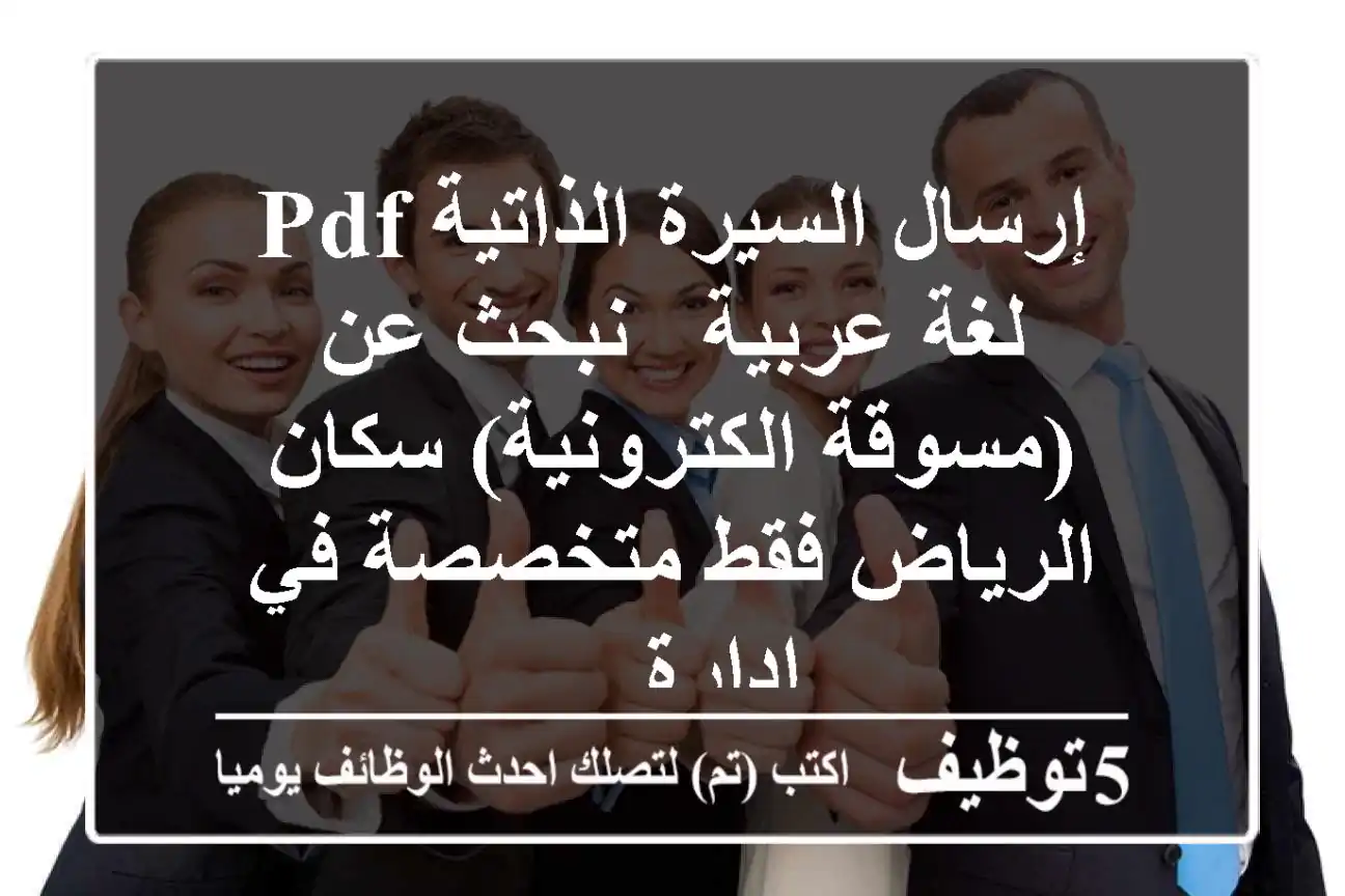 إرسال السيرة الذاتية pdf لغة عربية - نبحث عن (مسوقة الكترونية) سكان الرياض فقط متخصصة في إدارة ...