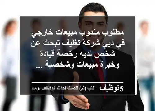 مطلوب مندوب مبيعات خارجي في دبي شركة تغليف تبحث عن شخص لديه رخصة قيادة وخبرة مبيعات وشخصية ...