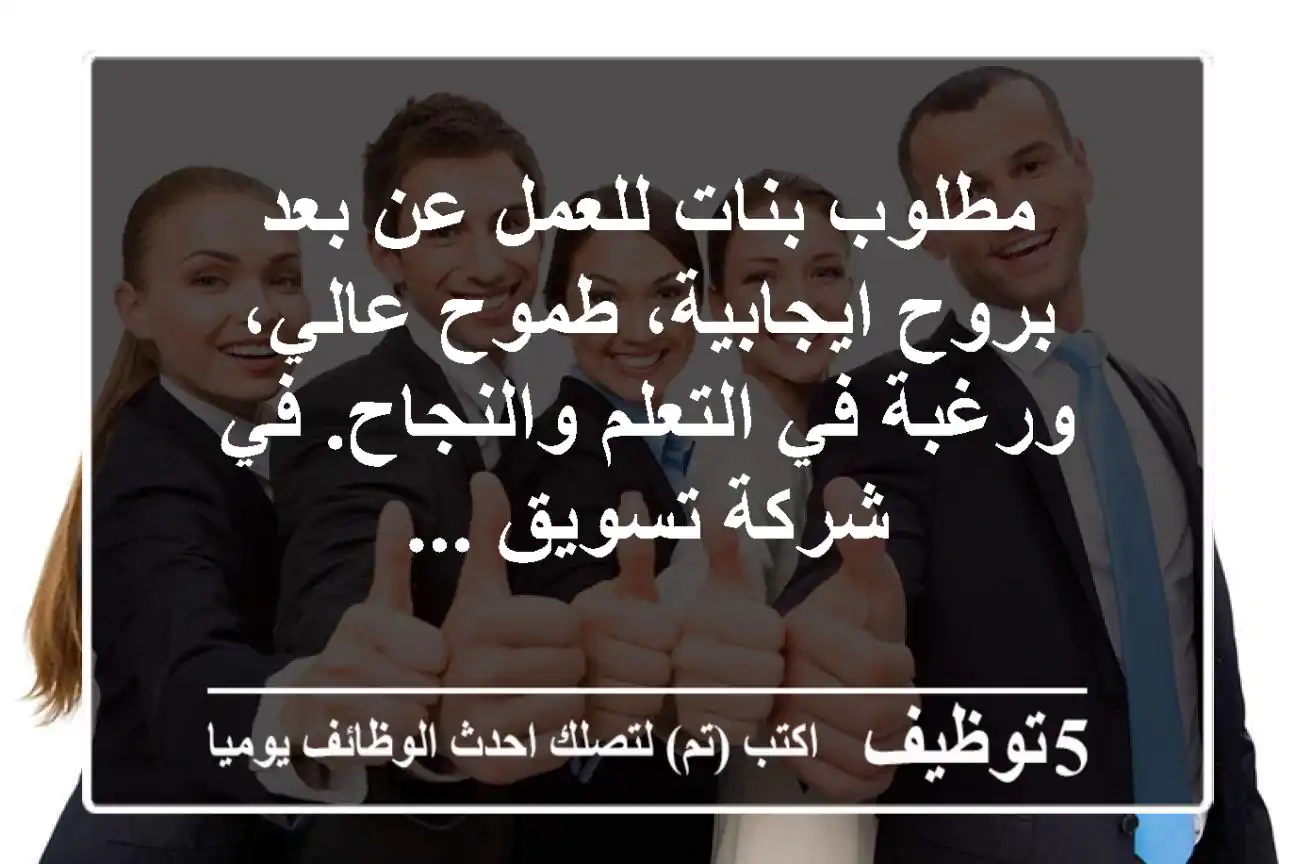 مطلوب بنات للعمل عن بعد بروح ايجابية، طموح عالي، ورغبة في التعلم والنجاح. في شركة تسويق ...