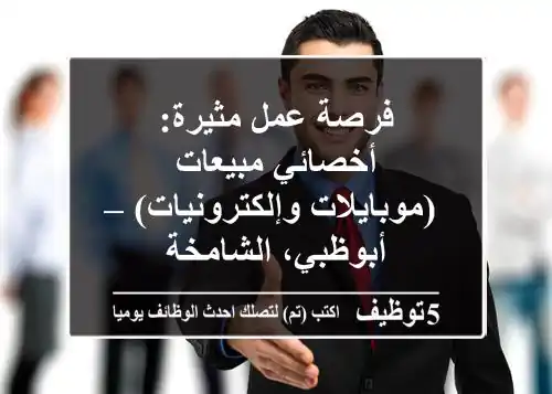 فرصة عمل مثيرة: أخصائي مبيعات (موبايلات وإلكترونيات) – أبوظبي، الشامخة