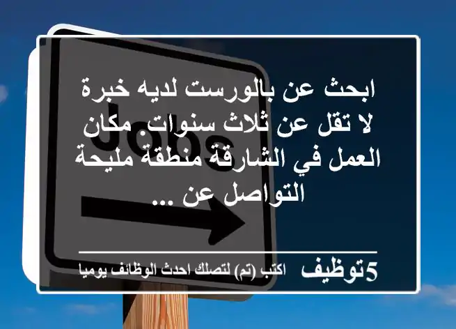 ابحث عن بالورست لديه خبرة لا تقل عن ثلاث سنوات. مكان العمل في الشارقة منطقة مليحة التواصل عن ...