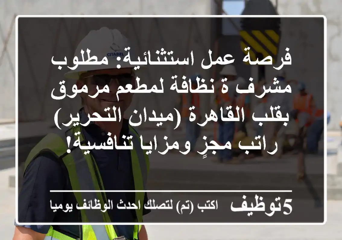 فرصة عمل استثنائية: مطلوب مشرف/ة نظافة لمطعم مرموق بقلب القاهرة (ميدان التحرير) - راتب مجزٍ ومزايا تنافسية!