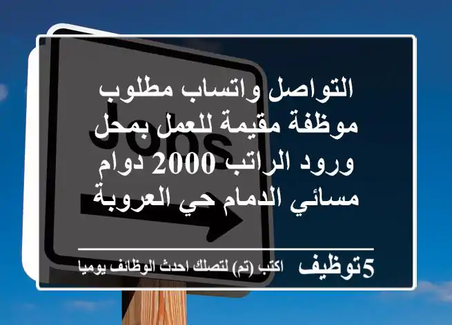 التواصل واتساب مطلوب موظفة مقيمة للعمل بمحل ورود الراتب 2000 دوام مسائي الدمام حي العروبة