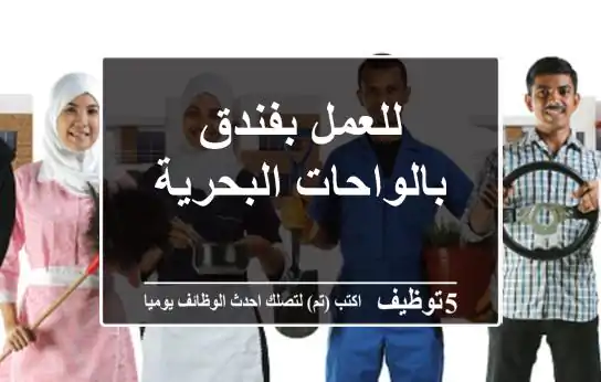 للعمل بفندق بالواحات البحرية