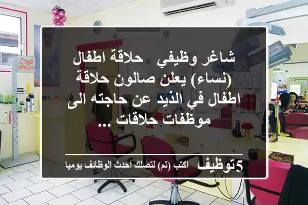 شاغر وظيفي - حلاقة اطفال (نساء) يعلن صالون حلاقة اطفال في الذيد عن حاجته الى موظفات حلاقات ...