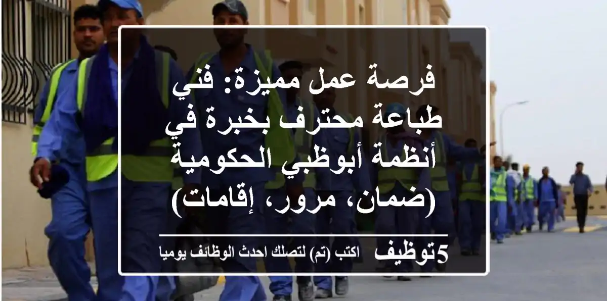 فرصة عمل مميزة: فني طباعة محترف بخبرة في أنظمة أبوظبي الحكومية (ضمان، مرور، إقامات)