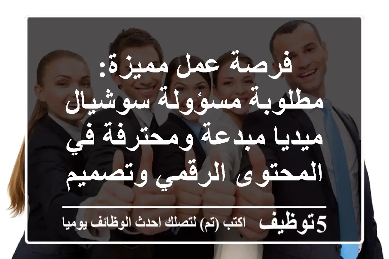 فرصة عمل مميزة: مطلوبة مسؤولة سوشيال ميديا مبدعة ومحترفة في المحتوى الرقمي وتصميم AI