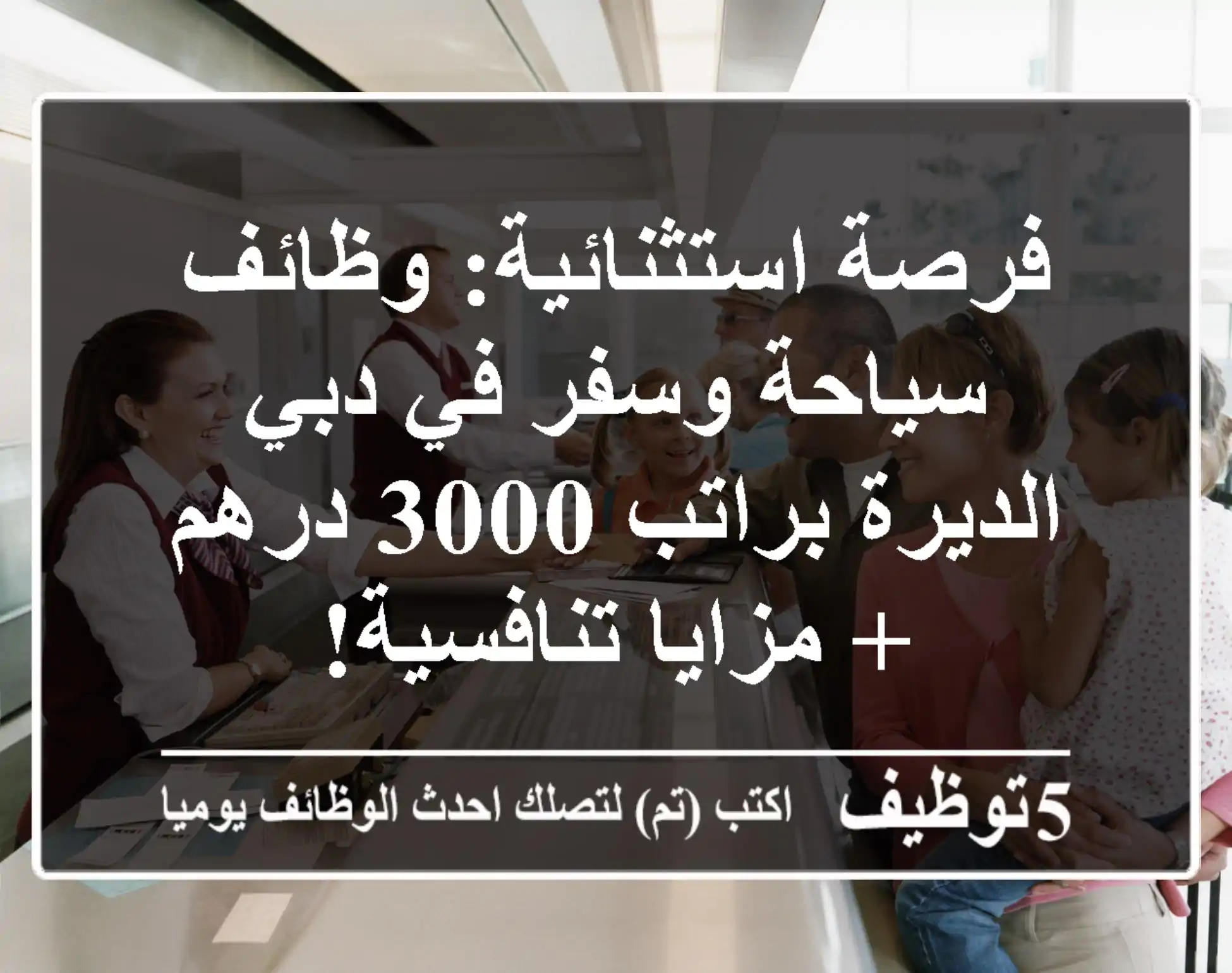 فرصة استثنائية: وظائف سياحة وسفر في دبي الديرة براتب 3000 درهم + مزايا تنافسية!
