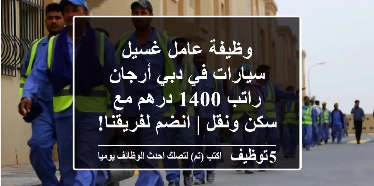 وظيفة عامل غسيل سيارات في دبي أرجان - راتب 1400 درهم مع سكن ونقل | انضم لفريقنا!