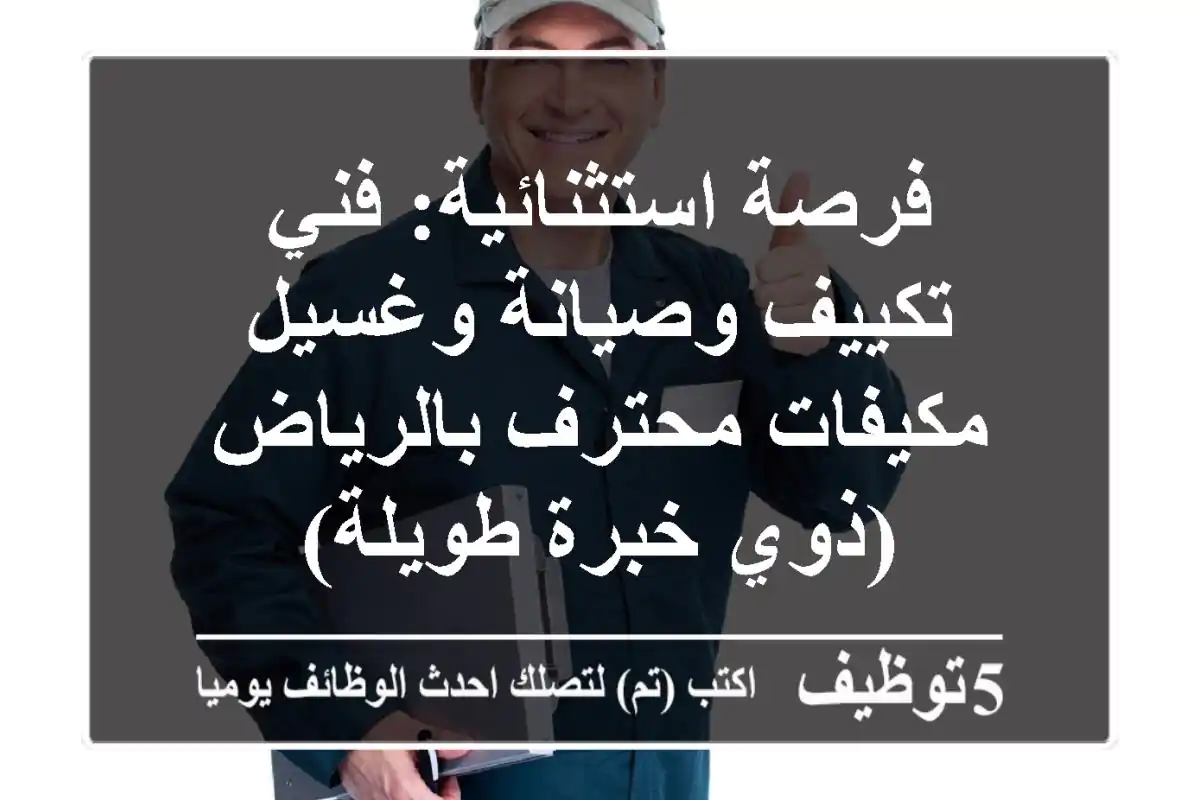 فرصة استثنائية: فني تكييف وصيانة وغسيل مكيفات محترف بالرياض (ذوي خبرة طويلة)