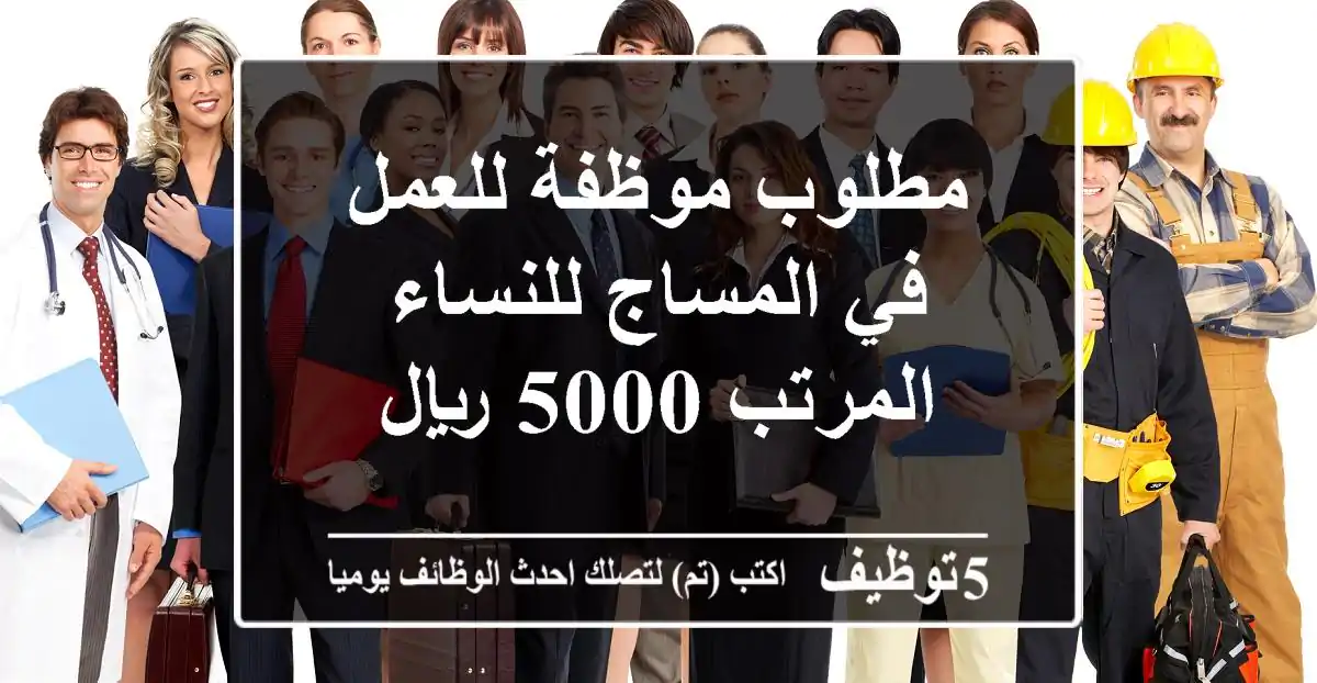 مطلوب موظفة للعمل في المساج للنساء المرتب 5000 ريال