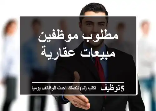مطلوب موظفين مبيعات عقارية