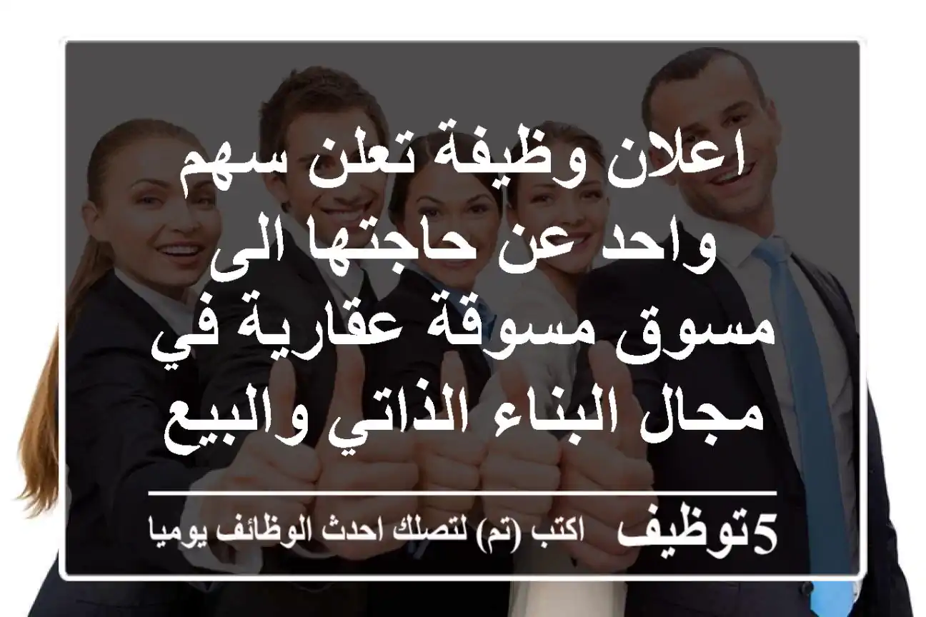 اعلان وظيفة تعلن سهم واحد عن حاجتها الى مسوق مسوقة عقارية في مجال البناء الذاتي والبيع على ...