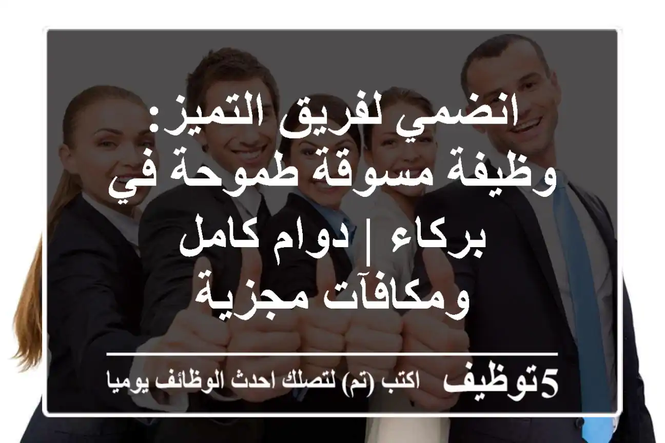 انضمي لفريق التميز: وظيفة مسوقة طموحة في بركاء | دوام كامل ومكافآت مجزية