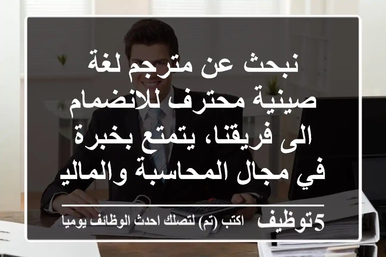 نبحث عن مترجم لغة صينية محترف للانضمام الى فريقنا، يتمتع بخبرة في مجال المحاسبة والمالية. ...