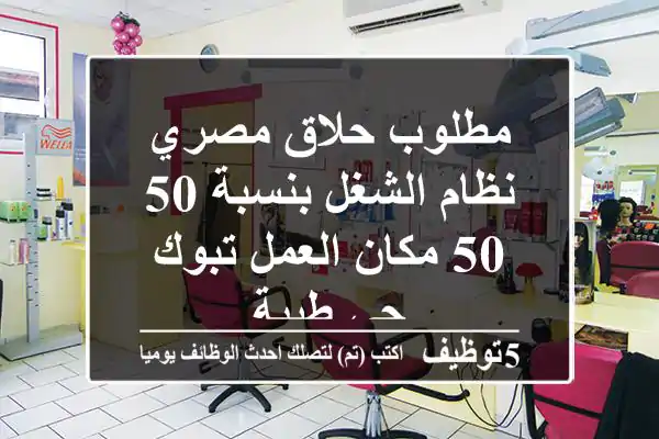 مطلوب حلاق مصري نظام الشغل بنسبة 50 50 مكان العمل تبوك حي طيبة