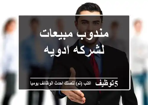 مندوب مبيعات لشركه ادويه