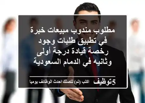 مطلوب مندوب مبيعات خبرة في تطبيق طلبات وجود رخصة قيادة درجة أولى وثانيه في الدمام السعودية