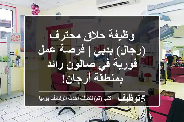 وظيفة حلاق محترف (رجال) بدبي | فرصة عمل فورية في صالون رائد بمنطقة أرجان!