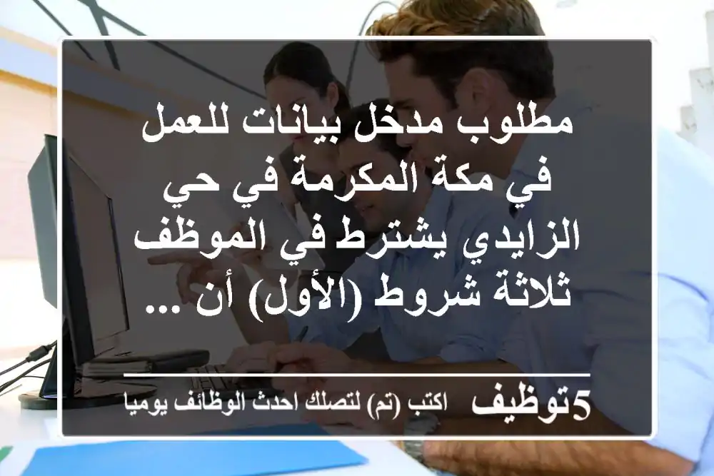 مطلوب مدخل بيانات للعمل في مكة المكرمة في حي الزايدي يشترط في الموظف ثلاثة شروط (الأول) أن ...