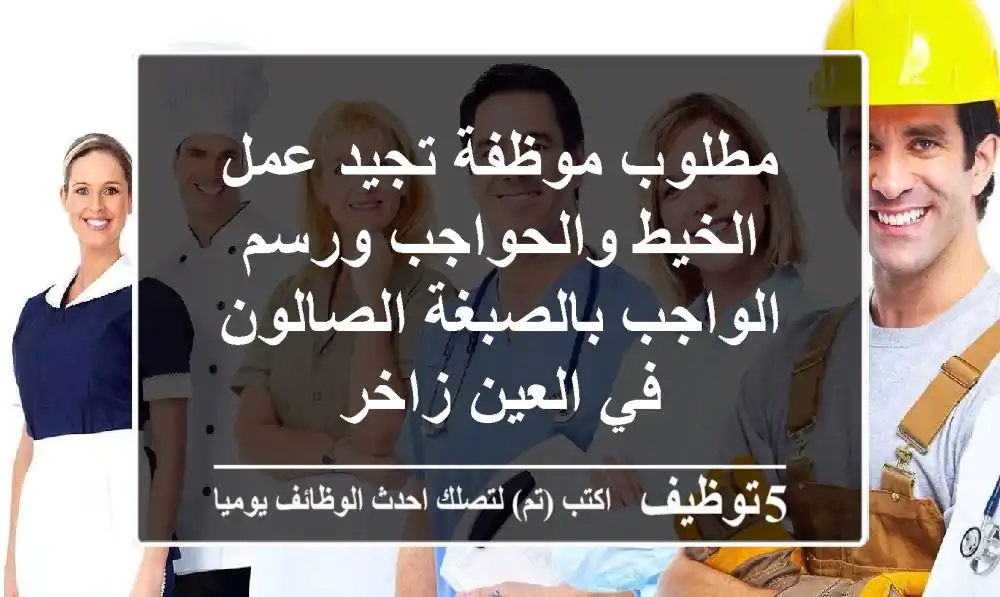مطلوب موظفة تجيد عمل الخيط والحواجب ورسم الواجب بالصبغة الصالون في العين زاخر