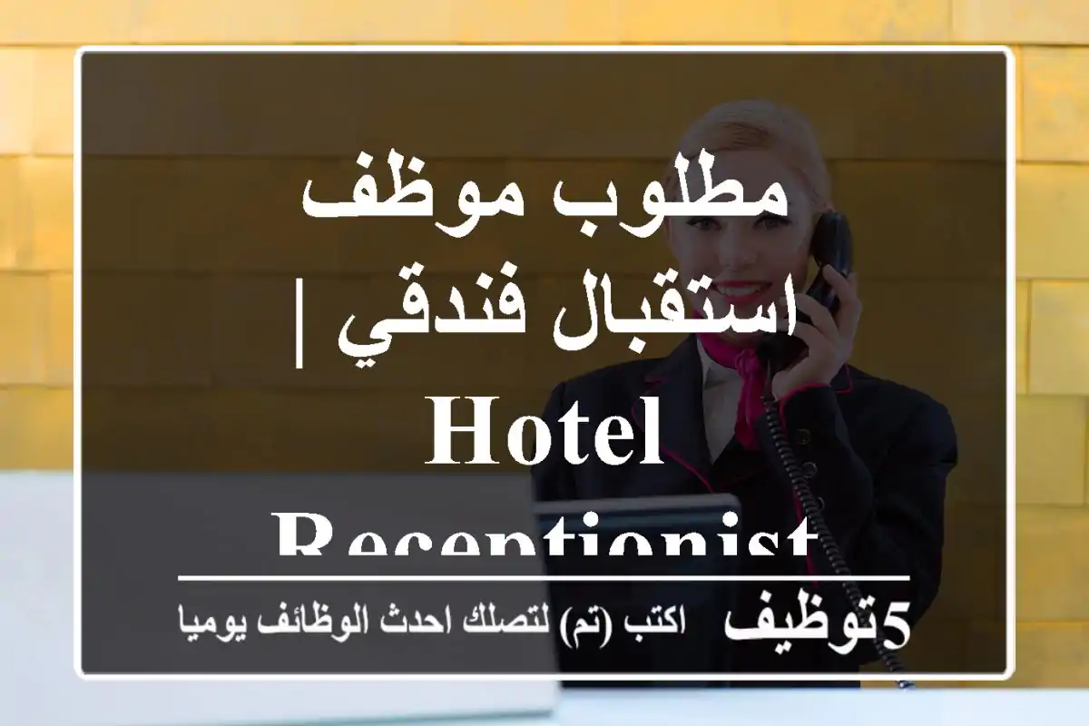 مطلوب موظف استقبال فندقي | Hotel Receptionist