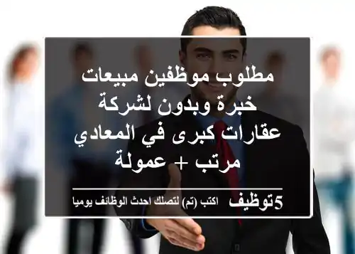مطلوب موظفين مبيعات خبرة وبدون لشركة عقارات كبرى في المعادي مرتب + عمولة