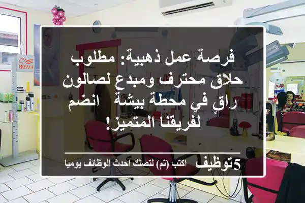 فرصة عمل ذهبية: مطلوب حلاق محترف ومبدع لصالون راقٍ في محطة بيشة - انضم لفريقنا المتميز!