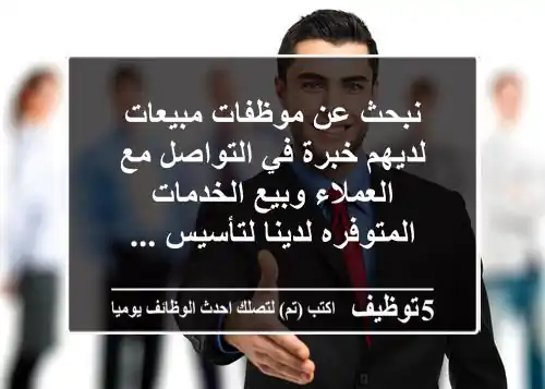نبحث عن موظفات مبيعات لديهم خبرة في التواصل مع العملاء وبيع الخدمات المتوفره لدينا لتأسيس ...
